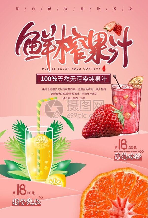 夏季冷饮鲜榨果汁促销海报