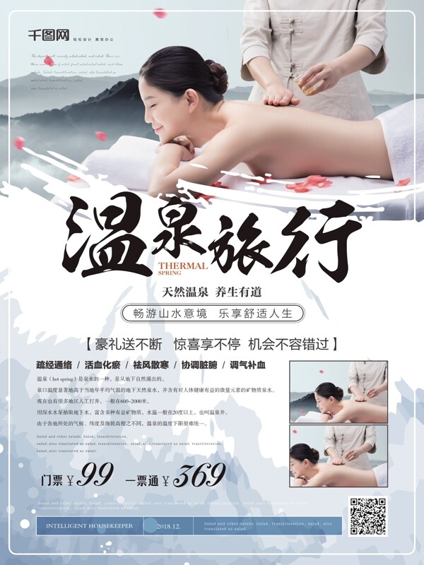 簡(jiǎn)約清爽溫泉旅行海報(bào)