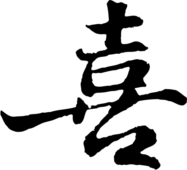 喜