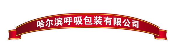 PSD飄帶邊框彩帶裝飾修飾