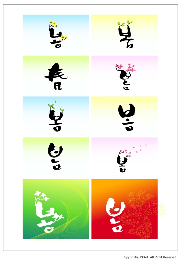 春藝術(shù)字藝術(shù)字設(shè)計(jì)