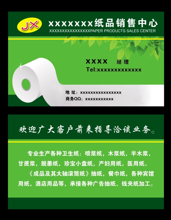 紙品銷(xiāo)售名片