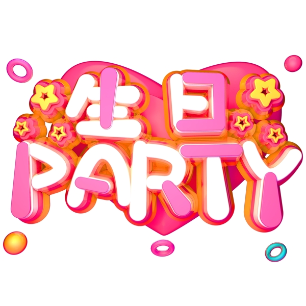 生日party立体字体C4D粉色生日快乐