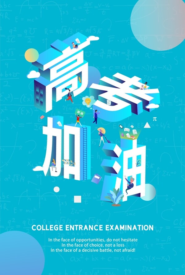 高考加油