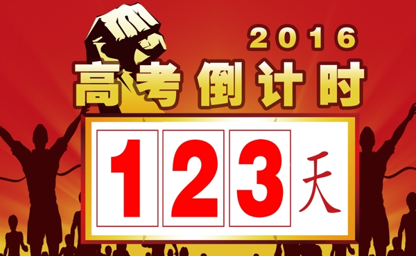 高考倒計(jì)時(shí)