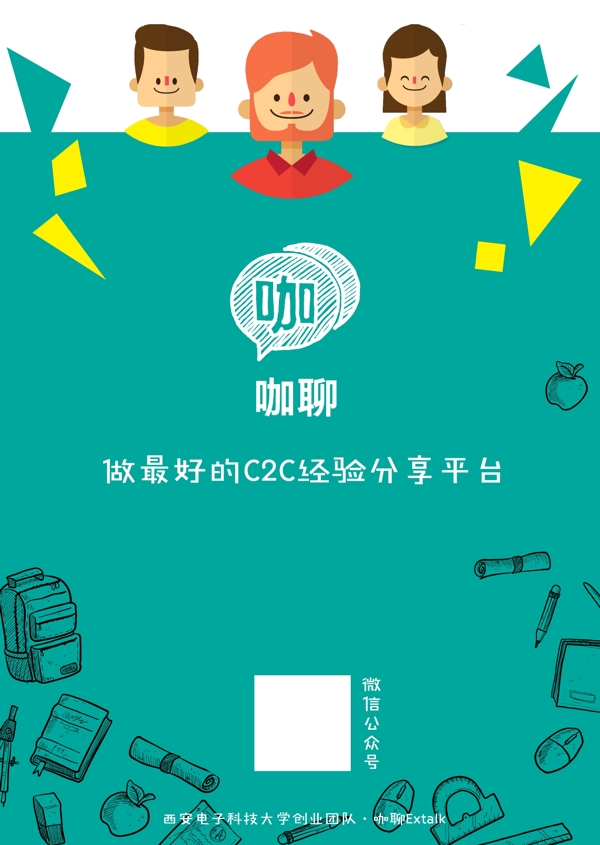 咖聊理念宣傳海報(bào)