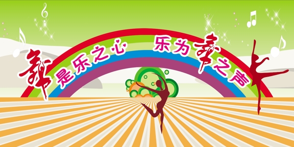 舞蹈室展板