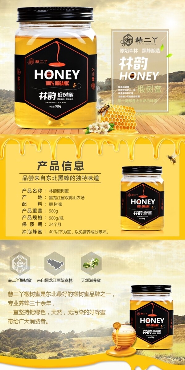 蜂蜜椴樹蜜詳情頁設(shè)計(jì)