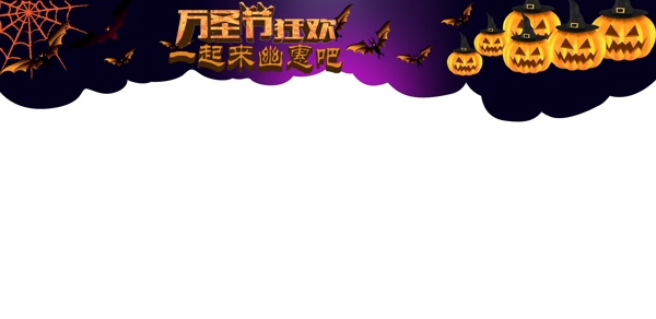 萬圣節(jié)素材PSD