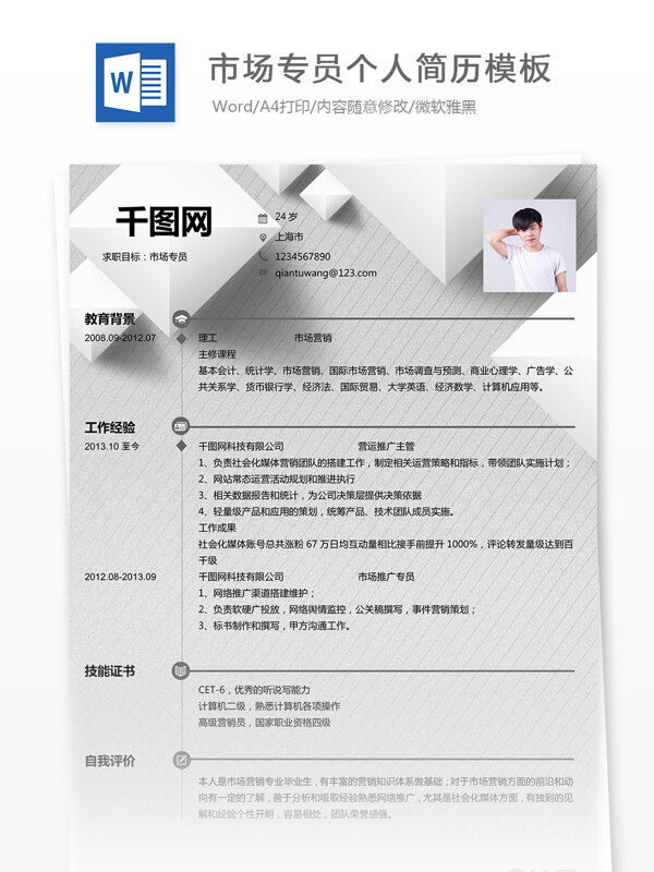 市場專員個(gè)人簡歷模板