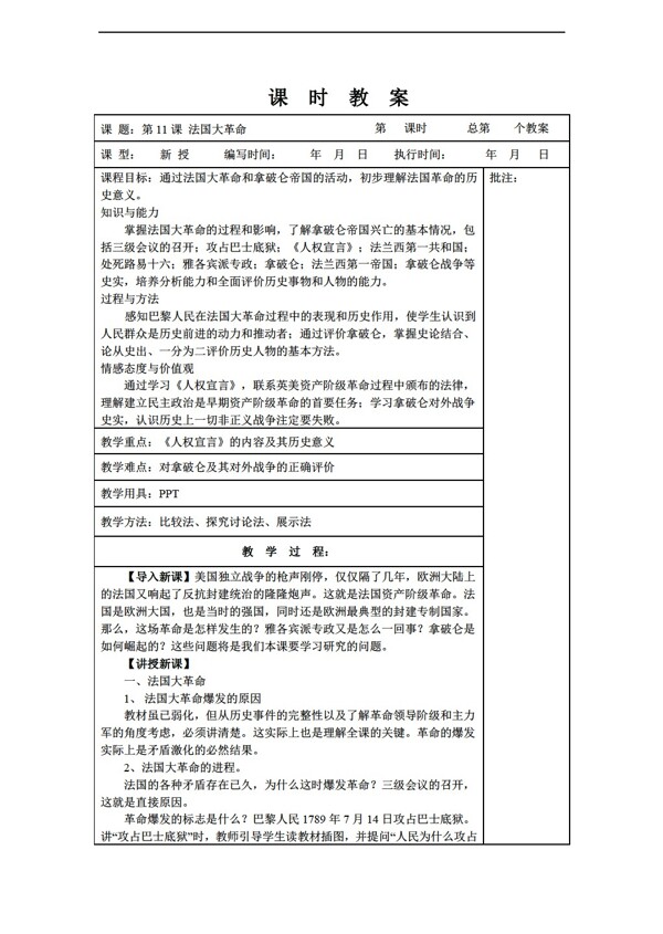 九年級(jí)上冊(cè)歷史九年級(jí)上冊(cè)第11課法國(guó)大革命教案