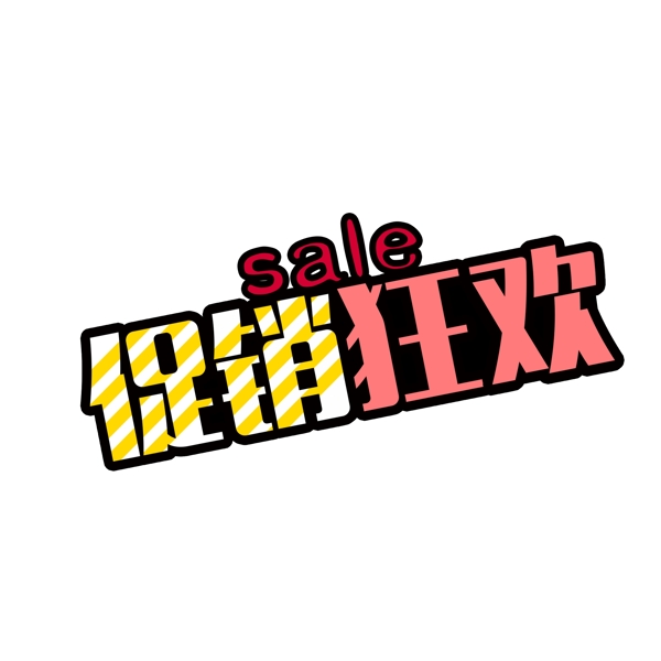 促銷狂歡藝術(shù)字設(shè)計(jì)可商用元素