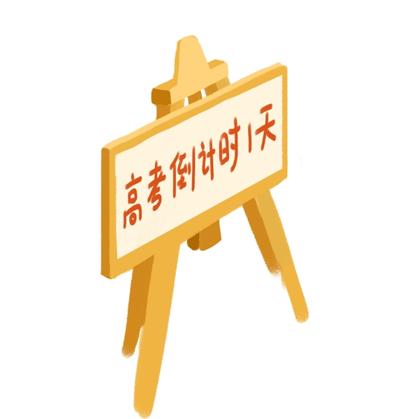高考倒計(jì)時(shí)字體設(shè)計(jì)