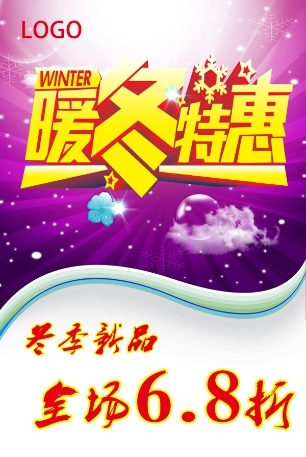 暖冬特惠促銷活動