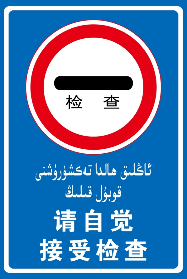 請自覺接受檢查