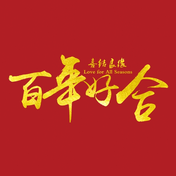 金色百年好合藝術(shù)字