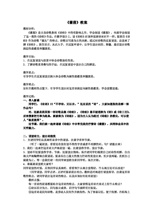 語文人教版蒹葭教案