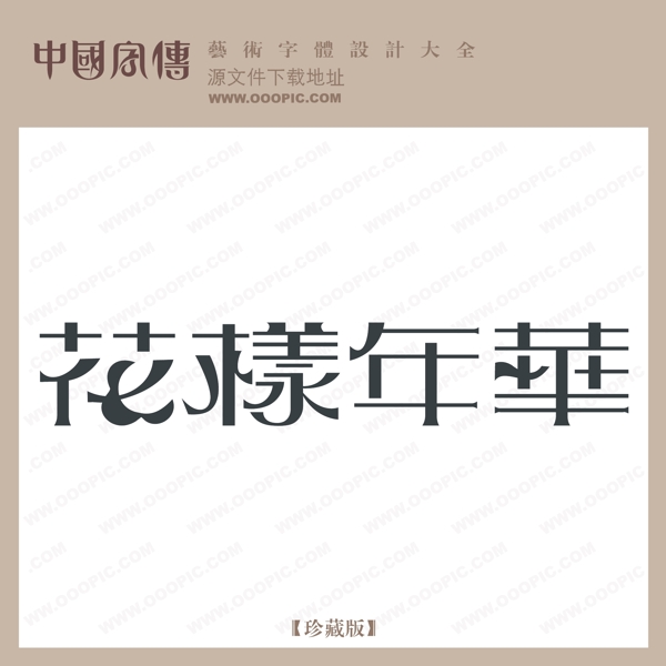 花樣年華