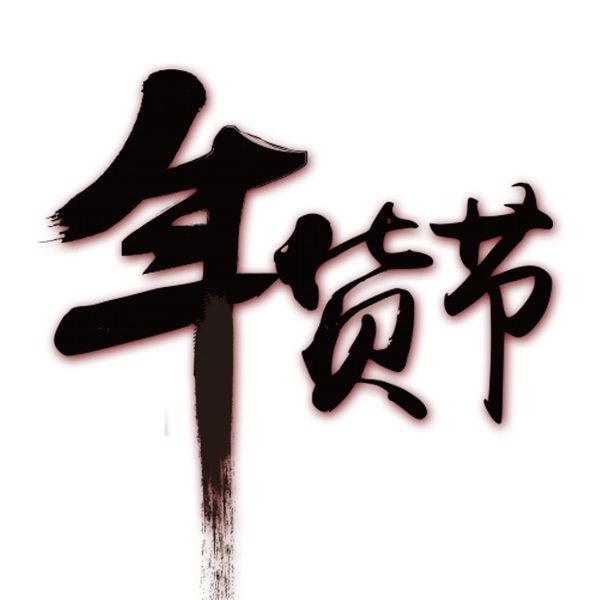 黑色年貨節(jié)藝術(shù)字設(shè)計(jì)