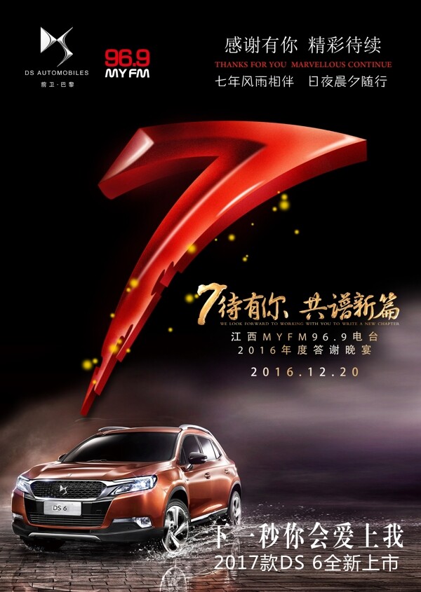 汽車七周年海報(bào)