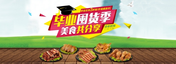 淘寶畢業(yè)囤貨季促銷海報(bào)
