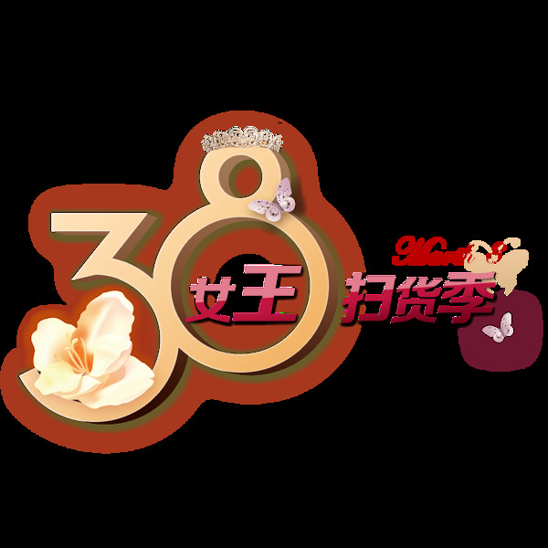 粉色38女神节日艺术字素材