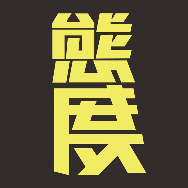 印花矢量圖T恤圖案文字中文色彩免費(fèi)素材