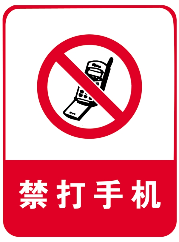 禁打手機(jī)圖片