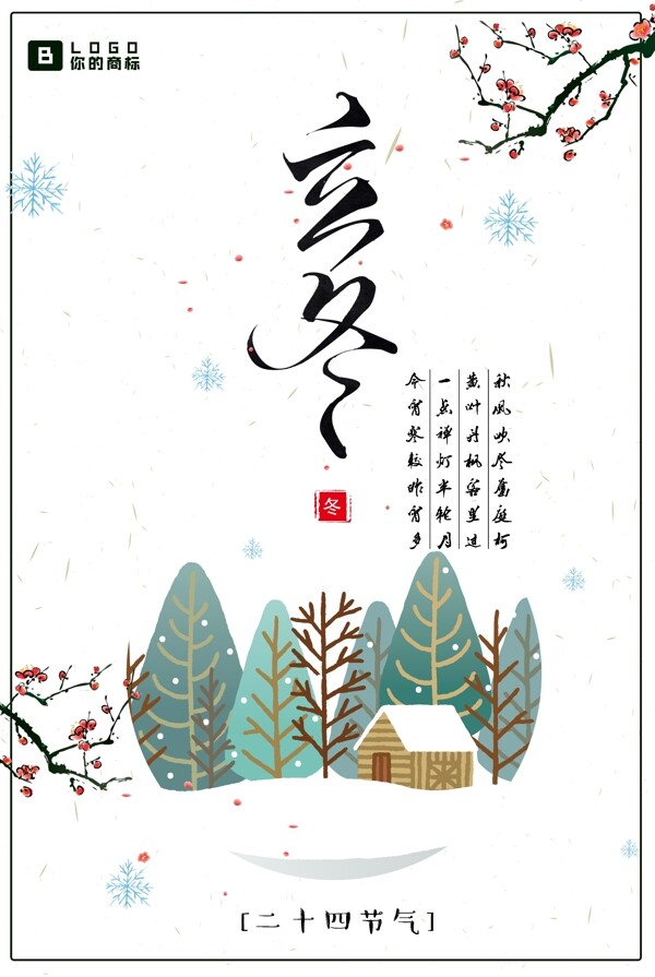 农历二十四节气立冬海报设计