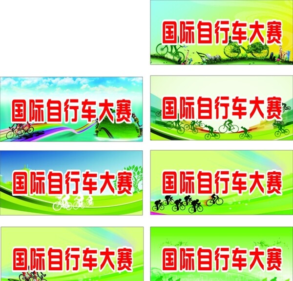 國(guó)際自行車(chē)大賽展板