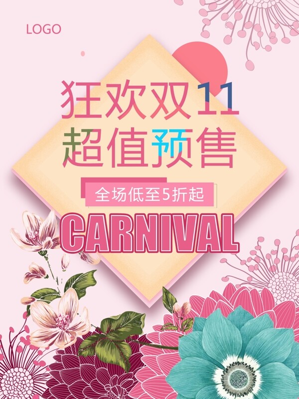 狂歡雙十一的海報(bào)