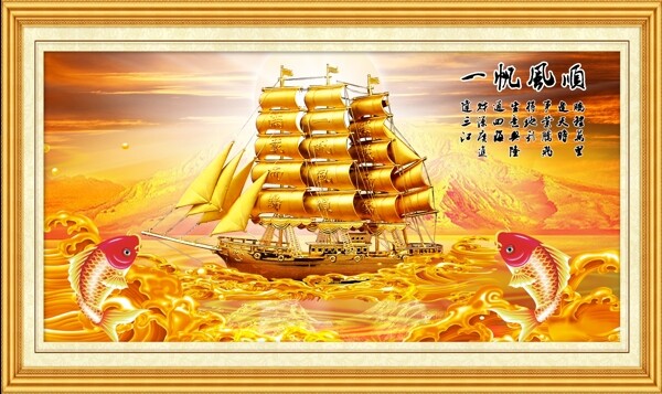 一帆風(fēng)順