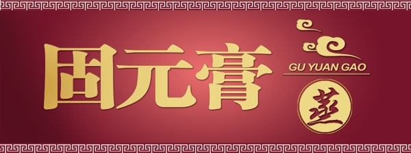 固元膏圖片