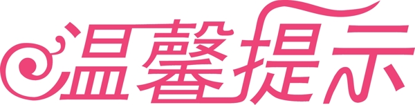 溫馨提示藝術(shù)字
