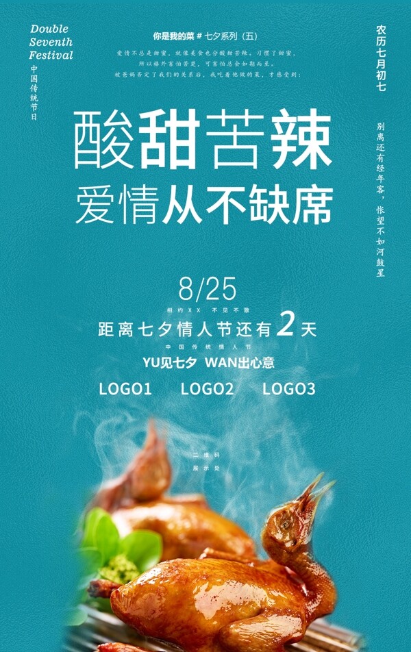 2020七夕餐饮营销海报系列五