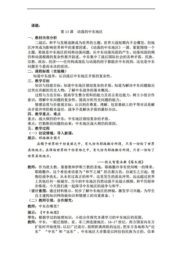 九年級(jí)下冊(cè)歷史九年級(jí)下冊(cè)第13課動(dòng)蕩的中東地區(qū)