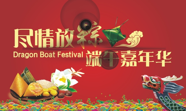 端午节嘉年华