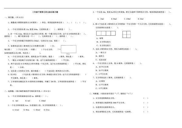 數(shù)學(xué)三年級下5面積測試題含答案