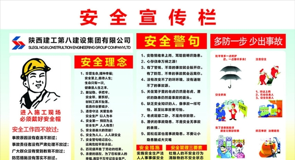 建筑安全宣傳欄圖片