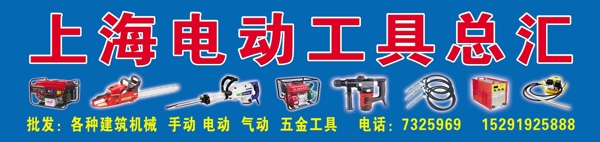 上海电动工具总汇图片