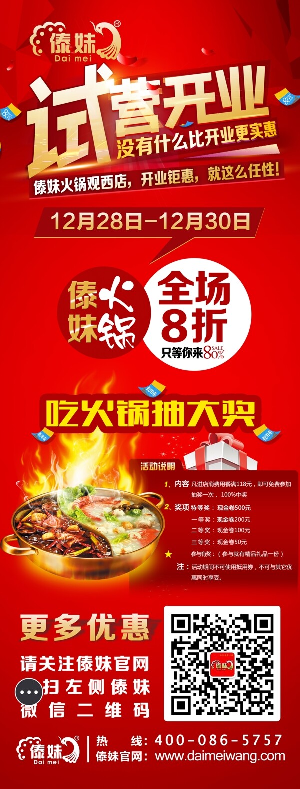 火鍋店開業(yè)展架