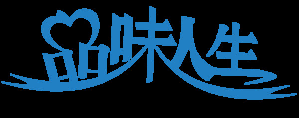 藝術(shù)字品味人生元素