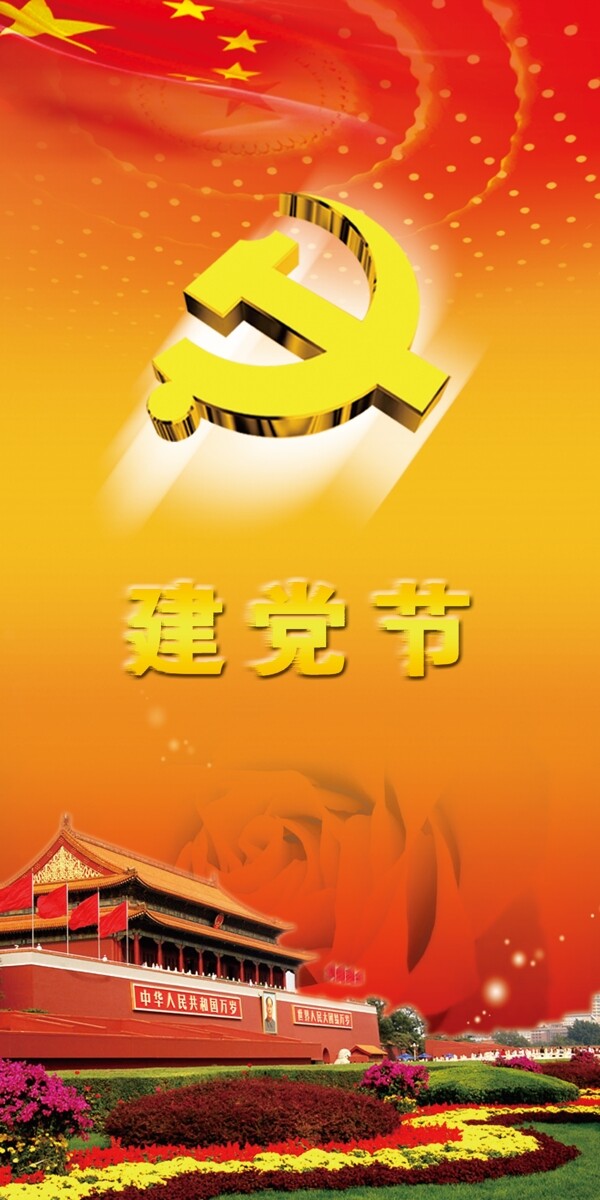 建黨節(jié)