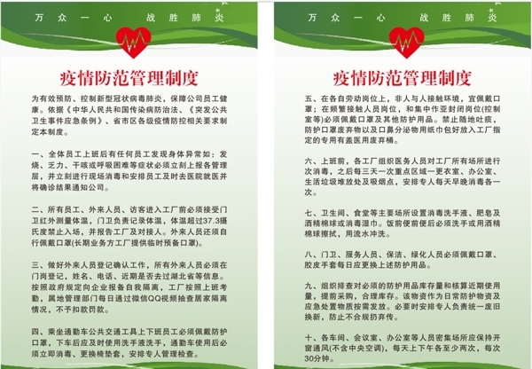 疫情防范管理制度