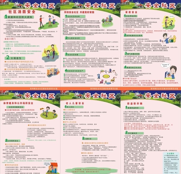 安全社區(qū)圖片
