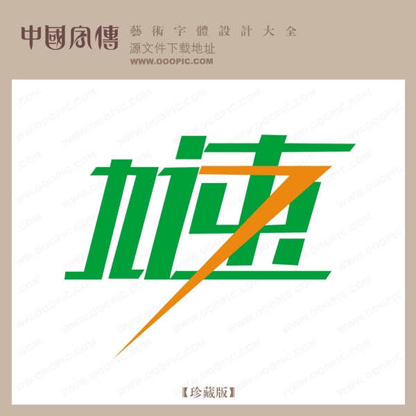 加速