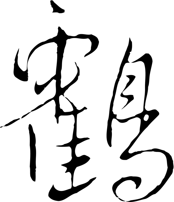 鶴