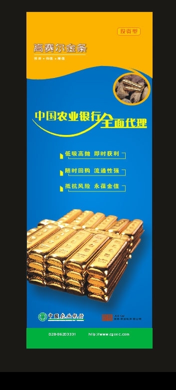 中国农业银行高赛尔金条X展架图片