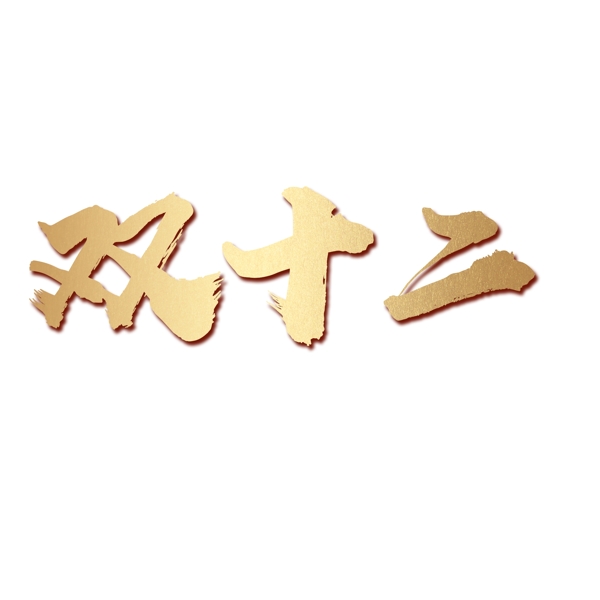 雙十二金色毛筆大氣簡(jiǎn)約漸變