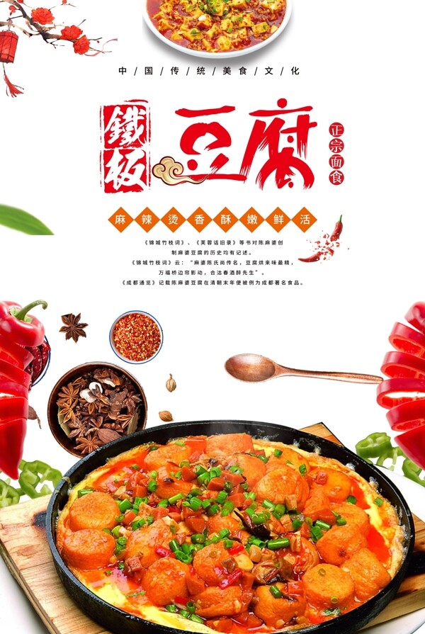 清新铁板豆腐宣传海报.psd